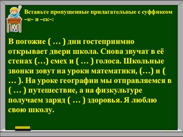 Вставьте пропущенные прилагательные с суффиксом –к– и –ск–: В погожие