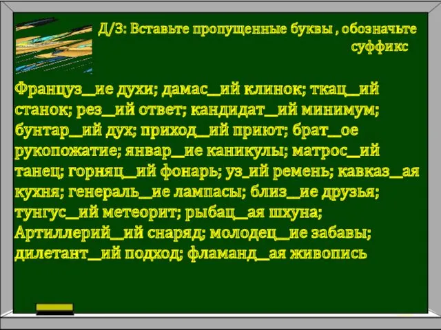 Д/З: Вставь­те про­пу­щен­ные буквы , обозначьте суффикс Француз__ие духи; дамас__ий