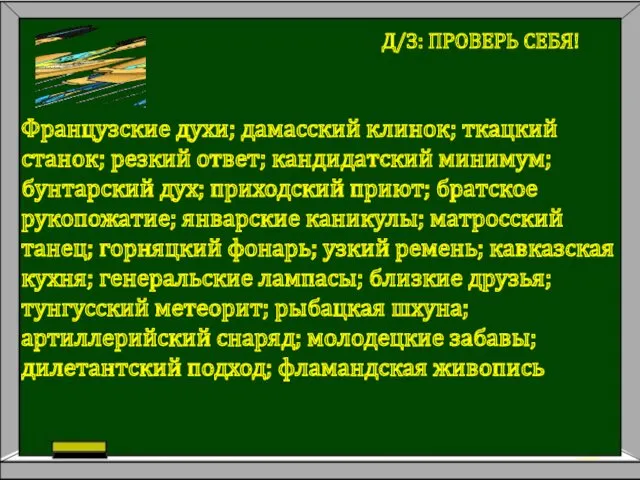 Д/З: ПРОВЕРЬ СЕБЯ! Французские духи; дамасский клинок; ткацкий станок; резкий