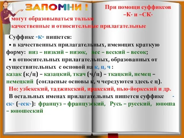 Суффикс -к- пишется: • в качественных прилагательных, имеющих краткую форму: