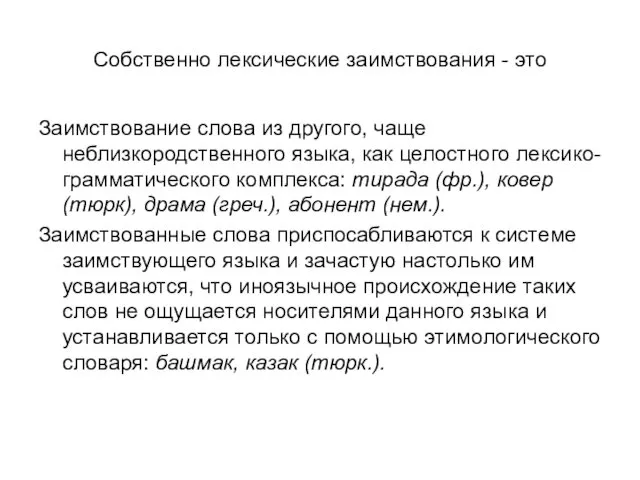 Собственно лексические заимствования - это Заимствование слова из другого, чаще