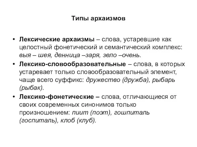 Типы архаизмов Лексические архаизмы – слова, устаревшие как целостный фонетический