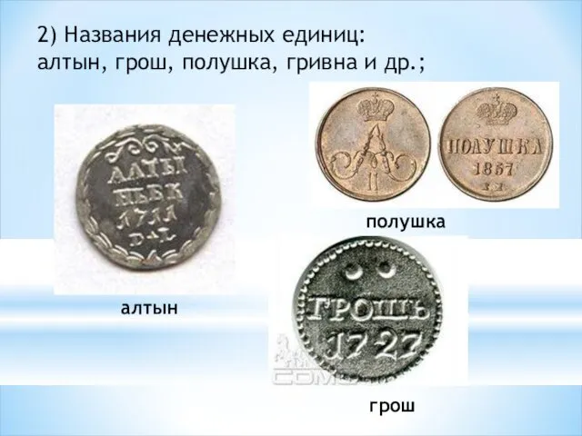 2) Названия денежных единиц: алтын, грош, полушка, гривна и др.; алтын полушка грош