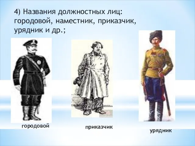 4) Названия должностных лиц: городовой, наместник, приказчик, урядник и др.; урядник городовой приказчик