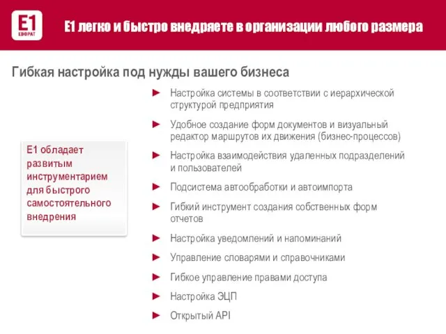 Е1 легко и быстро внедряете в организации любого размера Настройка