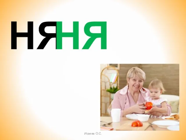 НЯ НЯ Исаева О.С.