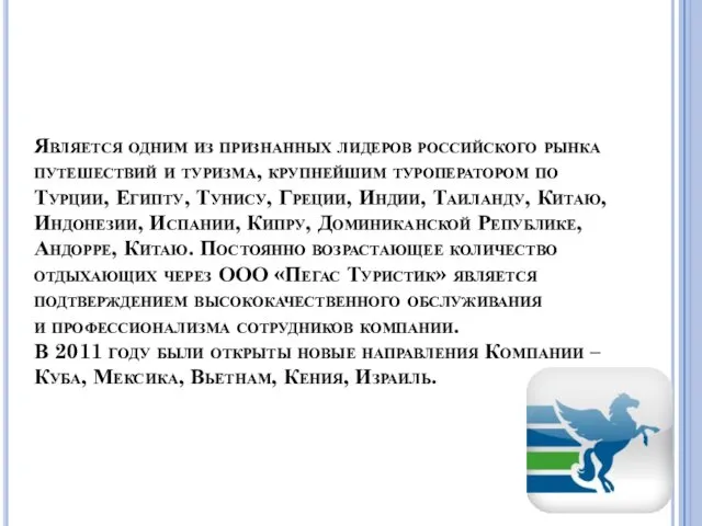 Является одним из признанных лидеров российского рынка путешествий и туризма,