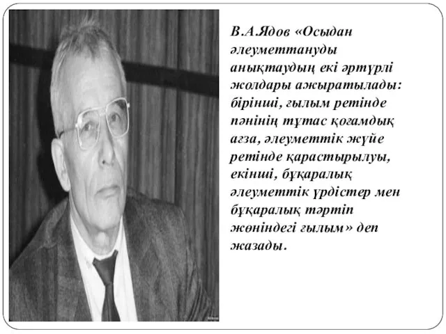 В.А.Ядов «Осыдан әлеуметтануды анықтаудың екі әртүрлі жолдары ажыратылады: бірінші, ғылым