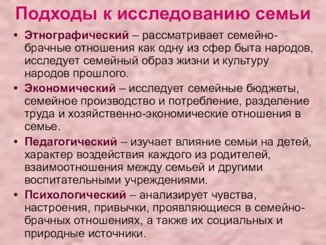 Подходы к исследованию семьи Этнографический – рассматривает семейно-брачные отношения как