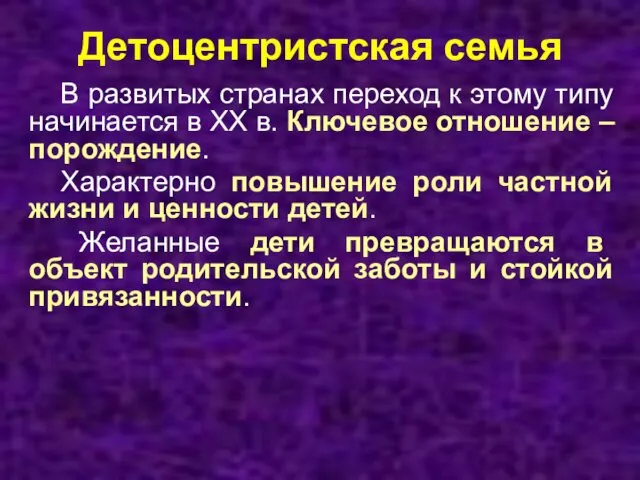 Детоцентристская семья В развитых странах переход к этому типу начинается