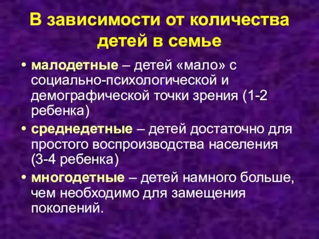 В зависимости от количества детей в семье малодетные – детей