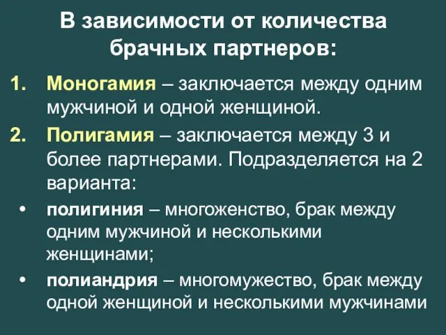 В зависимости от количества брачных партнеров: Моногамия – заключается между