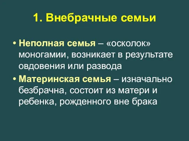 1. Внебрачные семьи Неполная семья – «осколок» моногамии, возникает в