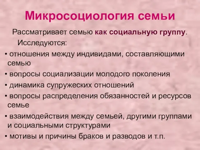 Микросоциология семьи Рассматривает семью как социальную группу. Исследуются: отношения между