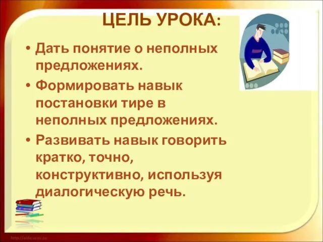 ЦЕЛЬ УРОКА: Дать понятие о неполных предложениях. Формировать навык постановки