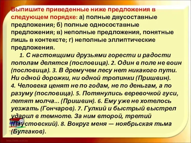 Выпишите приведенные ниже предложения в следующем порядке: а) полные двусоставные