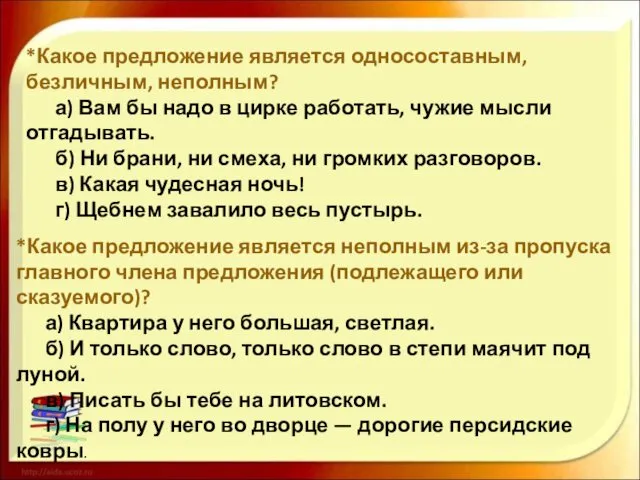 *Какое предложение является односоставным, безличным, неполным? а) Вам бы надо