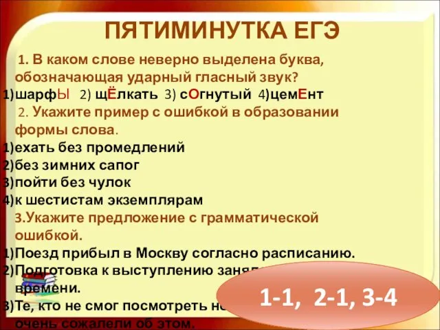 ПЯТИМИНУТКА ЕГЭ 1. В каком слове неверно выделена буква, обозначающая