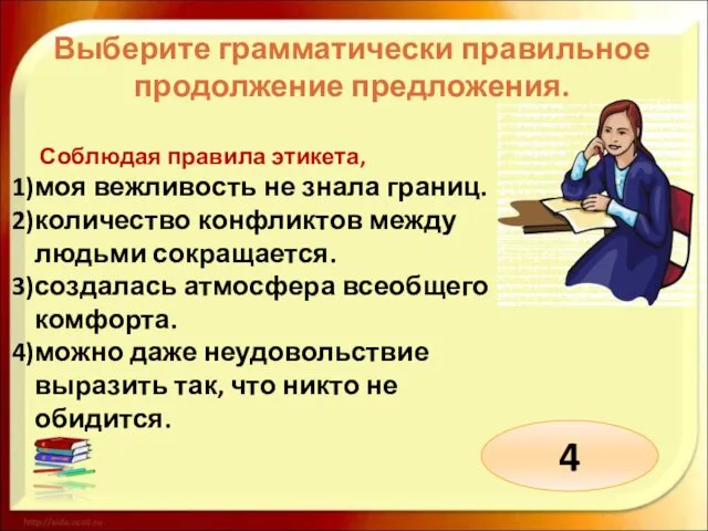 Выберите грамматически правильное продолжение предложения. Соблюдая правила этикета, моя вежливость