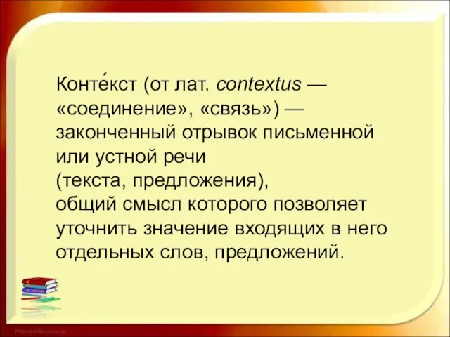 Конте́кст (от лат. contextus — «соединение», «связь») — законченный отрывок