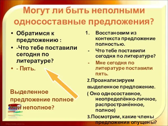 Могут ли быть неполными односоставные предложения? Обратимся к предложению :