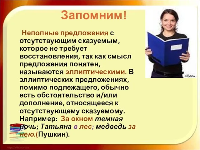 Запомним! Неполные предложения с отсутствующим сказуемым, которое не требует восстановления,