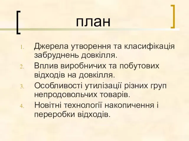 план Джерела утворення та класифікація забруднень довкілля. Вплив виробничих та