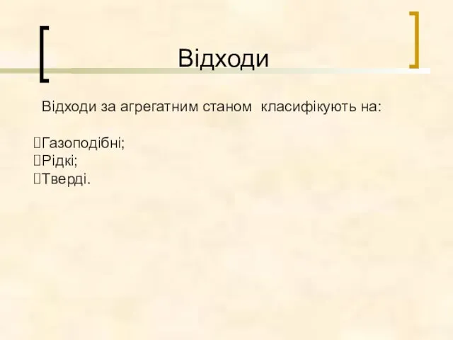 Відходи Відходи за агрегатним станом класифікують на: Газоподібні; Рідкі; Тверді.