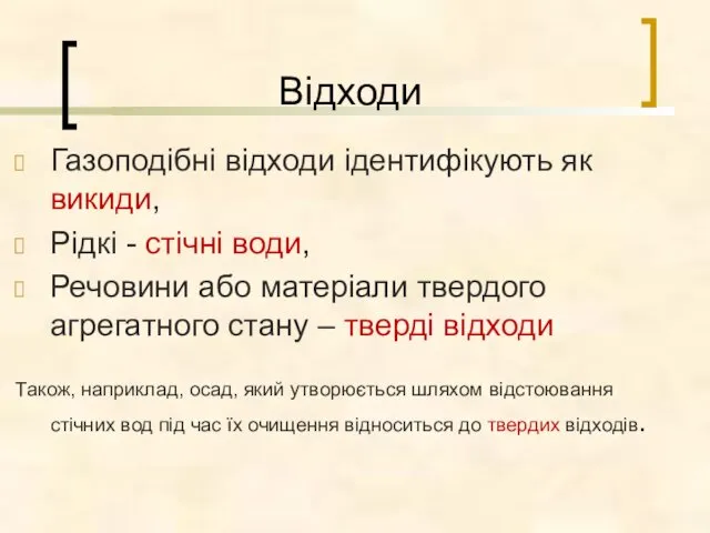 Газоподібні відходи ідентифікують як викиди, Рідкі - стічні води, Речовини