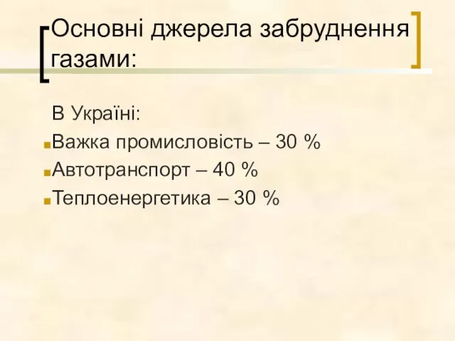 Основні джерела забруднення газами: В Україні: Важка промисловість – 30