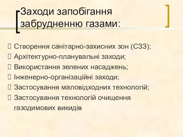 Заходи запобігання забрудненню газами: Створення санітарно-захисних зон (СЗЗ); Архітектурно-планувальні заходи;