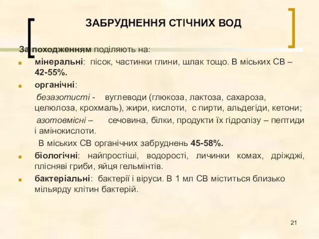 ЗАБРУДНЕННЯ СТІЧНИХ ВОД За походженням поділяють на: мінеральні: пісок, частинки