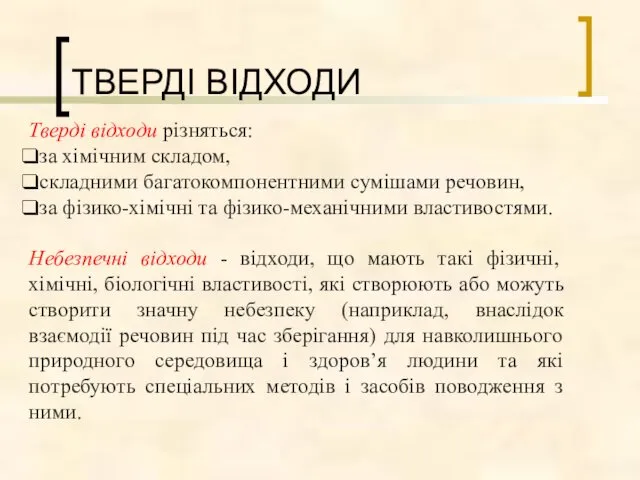 ТВЕРДІ ВІДХОДИ Тверді відходи різняться: за хімічним складом, складними багатокомпонентними