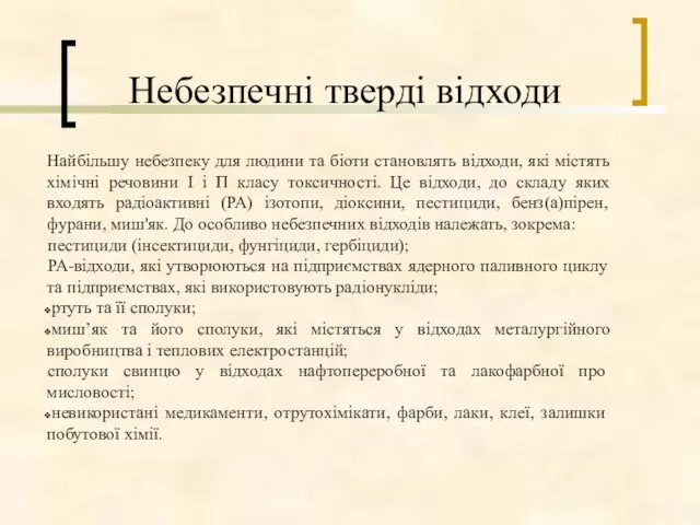 Небезпечні тверді відходи Найбільшу небезпеку для людини та біоти становлять