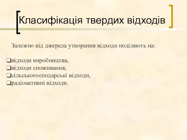 Класифікація твердих відходів Залежно від джерела утворення відходи поділяють на: