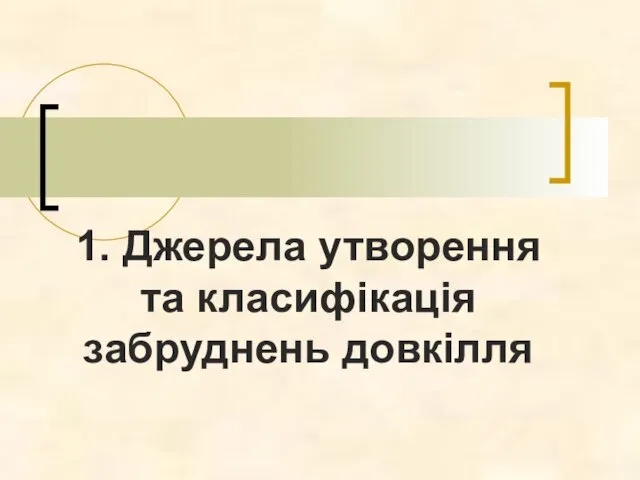 1. Джерела утворення та класифікація забруднень довкілля