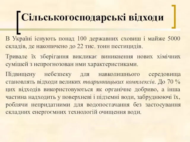 Сільськогосподарські відходи В Україні існують понад 100 державних сховиш і