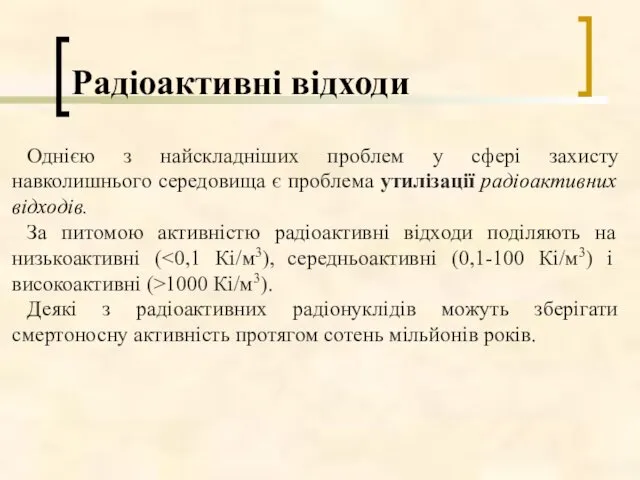 Радіоактивні відходи Однією з найскладніших проблем у сфері захисту навколишнього