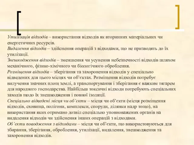 Утилізація відходів – використання відходів як вторинних матеріальних чи енергетичних