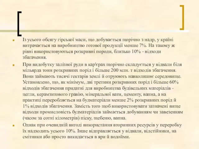 Із усього обсягу гірської маси, що добувається щорічно з надр,