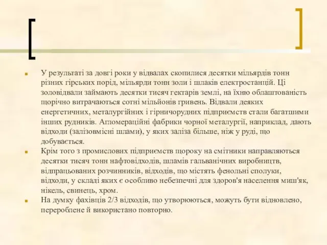 У результаті за довгі роки у відвалах скопилися десятки мільярдів