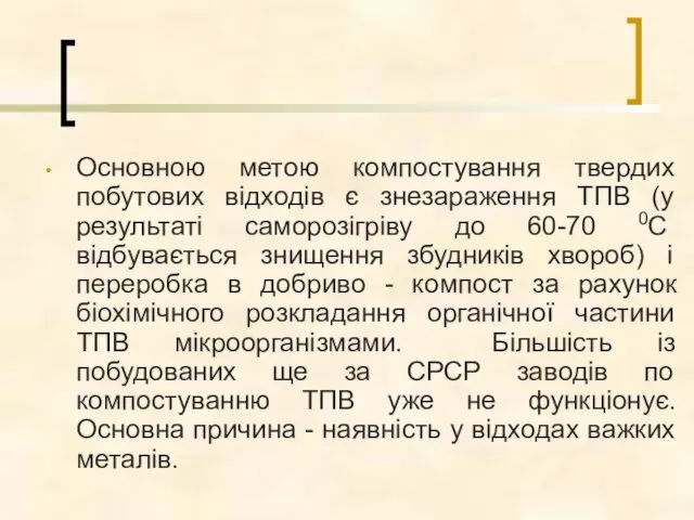 Основною метою компостування твердих побутових відходів є знезараження ТПВ (у