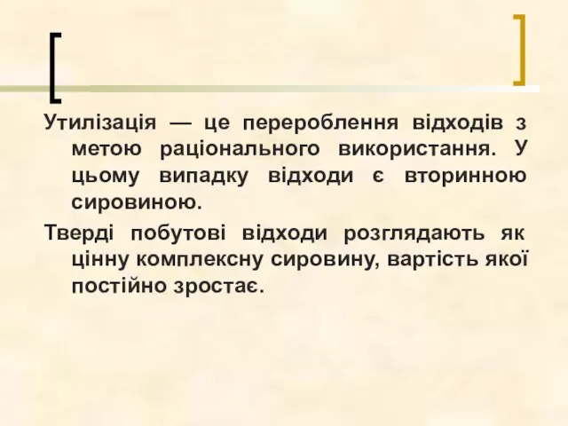 Утилізація — це перероблення відходів з метою раціонального використання. У