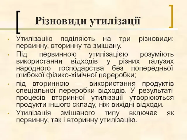 Утилізацію поділяють на три різновиди: первинну, вторинну та змішану. Під