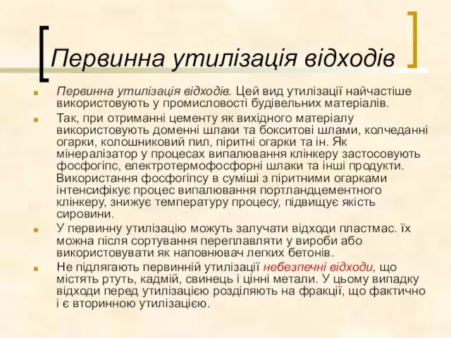 Первинна утилізація відходів. Цей вид утилізації найчастіше використовують у промисловості