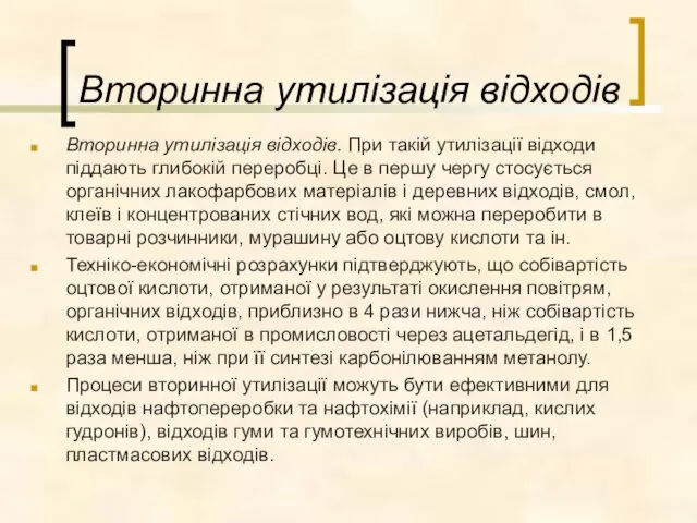 Вторинна утилізація відходів. При такій утилізації відходи піддають глибокій переробці.