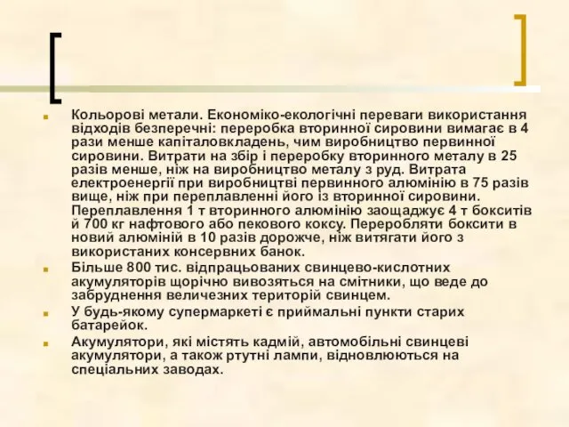 Кольорові метали. Економіко-екологічні переваги використання відходів безперечні: переробка вторинної сировини