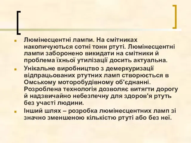 Люмінесцентні лампи. На смітниках накопичуються сотні тонн ртуті. Люмінесцентні лампи