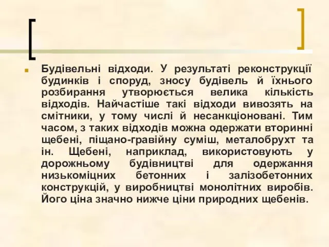 Будівельні відходи. У результаті реконструкції будинків і споруд, зносу будівель