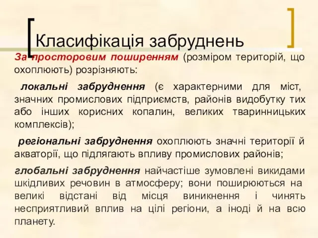 За просторовим поширенням (розміром територій, що охоплюють) розрізняють: локальні забруднення